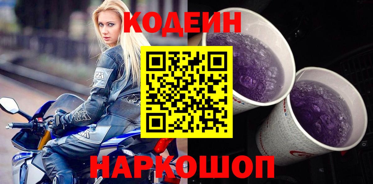 Кодеин Purple Drank  Вход с VPN  Новозыбков  Codein напиток Lean (лин) 