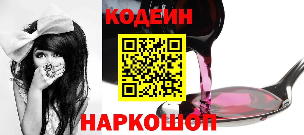 Кодеин Purple Drank Новозыбков